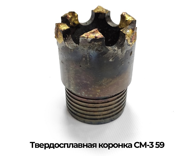 Коронка СМ3-59.jpg Коронка СМ3-59.jpg